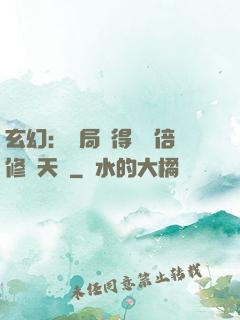 玄幻：開局獲得億萬倍修煉天賦