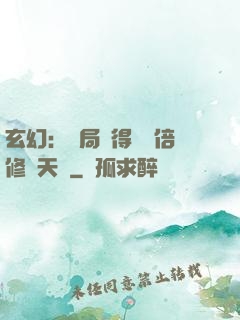 玄幻：開局獲得億萬倍修煉天賦