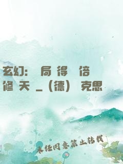 玄幻：開局獲得億萬倍修煉天賦