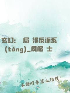玄幻：開局獲得反派系統(tǒng)