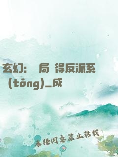 玄幻：開局獲得反派系統(tǒng)