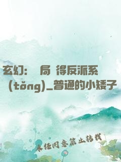 玄幻：開局獲得反派系統(tǒng)