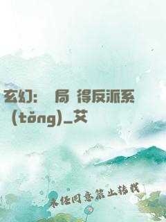 玄幻：開局獲得反派系統(tǒng)