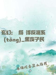 玄幻：開局獲得反派系統(tǒng)