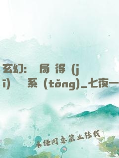 玄幻：開局獲得機(jī)緣搶奪系統(tǒng)
