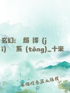 玄幻：開局獲得機(jī)緣搶奪系統(tǒng)