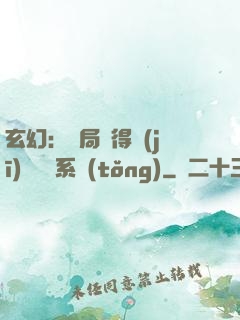 玄幻：開局獲得機(jī)緣搶奪系統(tǒng)