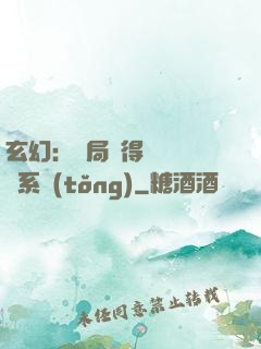 玄幻：開局獲得機緣搶奪系統(tǒng)