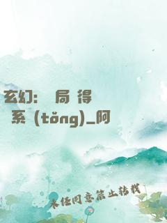 玄幻：開局獲得機緣搶奪系統(tǒng)