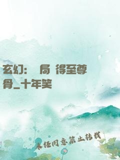 玄幻：開局獲得至尊靈骨