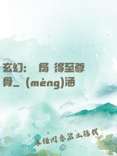 玄幻：開局獲得至尊靈骨