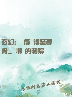 玄幻：開局獲得至尊靈骨