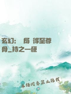 玄幻：開局獲得至尊靈骨