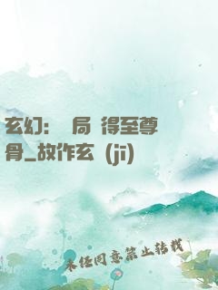 玄幻：開局獲得至尊靈骨