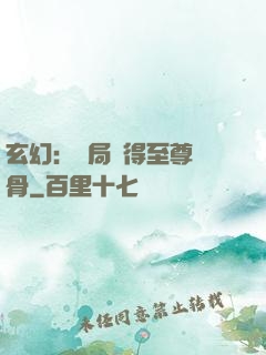 玄幻：開局獲得至尊靈骨