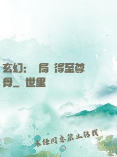 玄幻：開局獲得至尊靈骨