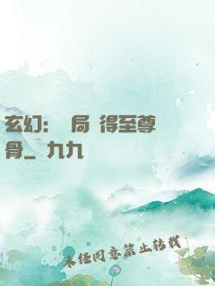 玄幻：開局獲得至尊靈骨