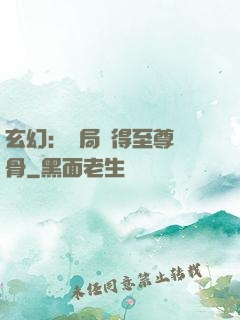 玄幻：開局獲得至尊靈骨