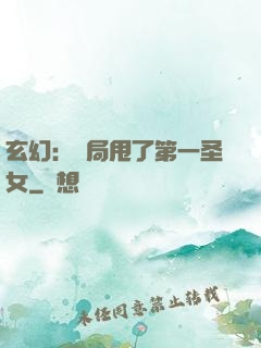 玄幻：開局甩了第一圣女