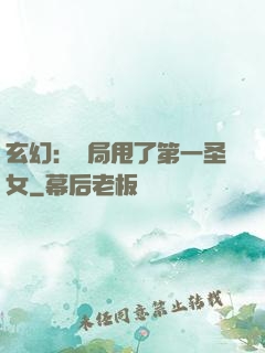 玄幻：開局甩了第一圣女