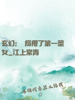 玄幻：開局甩了第一圣女