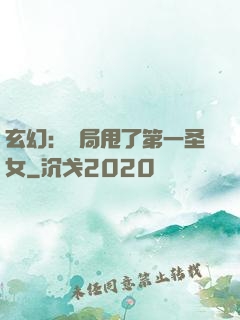 玄幻：開局甩了第一圣女