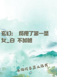 玄幻：開局甩了第一圣女