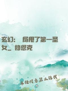 玄幻：開局甩了第一圣女