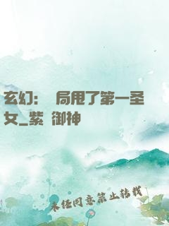 玄幻：開局甩了第一圣女