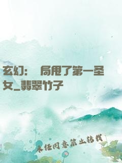 玄幻：開局甩了第一圣女