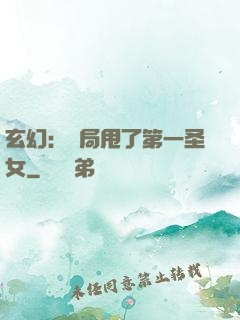 玄幻：開局甩了第一圣女