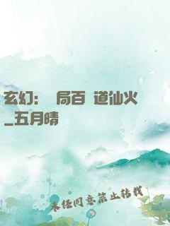 玄幻：開局百億道仙火