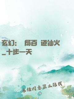 玄幻：開局百億道仙火