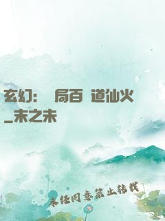 玄幻：開局百億道仙火