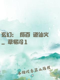 玄幻：開局百億道仙火