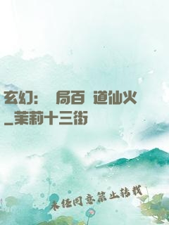 玄幻：開局百億道仙火