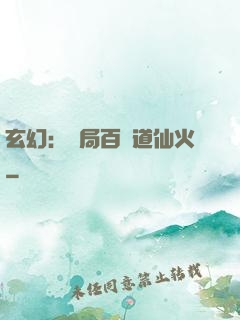 玄幻：開局百億道仙火