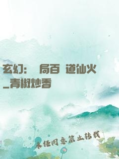 玄幻：開局百億道仙火
