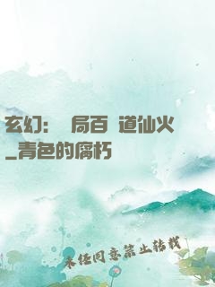 玄幻：開局百億道仙火