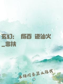 玄幻：開局百億道仙火