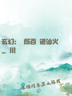 玄幻：開局百億道仙火