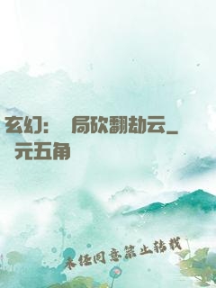 玄幻：開局砍翻劫云