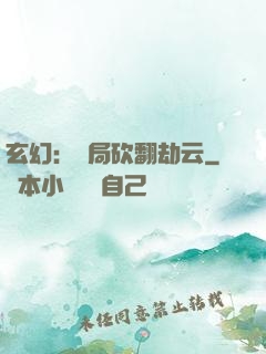玄幻：開局砍翻劫云