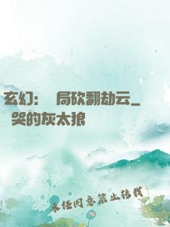 玄幻：開局砍翻劫云
