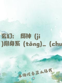 玄幻：開局神級(jí)附身系統(tǒng)