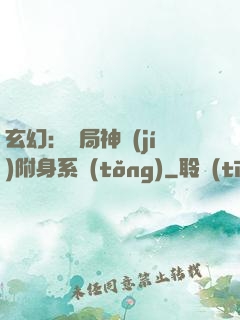 玄幻：開局神級(jí)附身系統(tǒng)