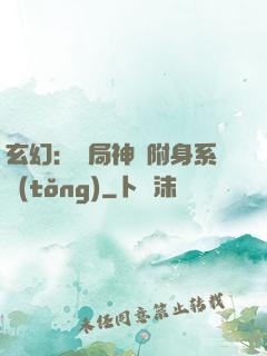 玄幻：開局神級附身系統(tǒng)