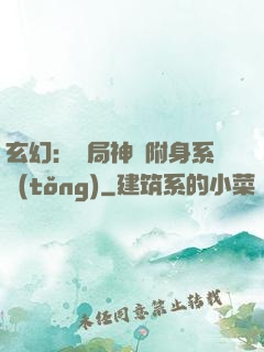 玄幻：開局神級附身系統(tǒng)