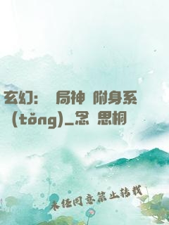 玄幻：開局神級附身系統(tǒng)