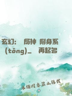 玄幻：開局神級附身系統(tǒng)
